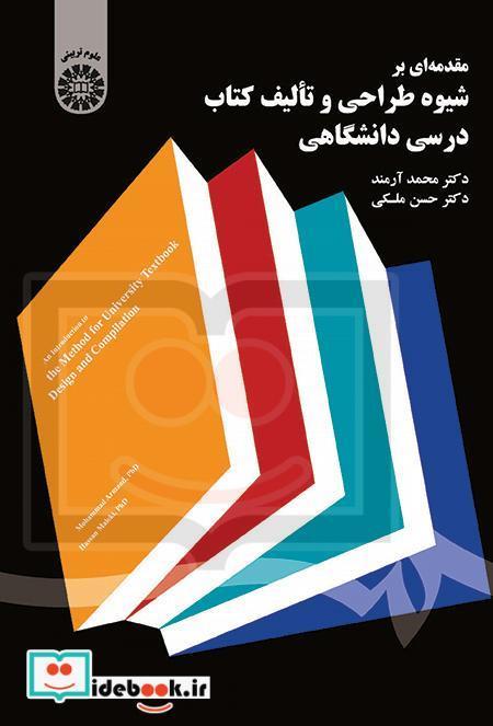 مقدمه ای بر شیوه طراحی و تالیف کتاب درسی دانشگاهی